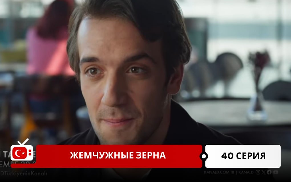 Жемчужные зерна 40 серия
