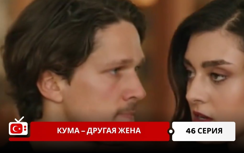 Кума – Другая Жена 46 серия