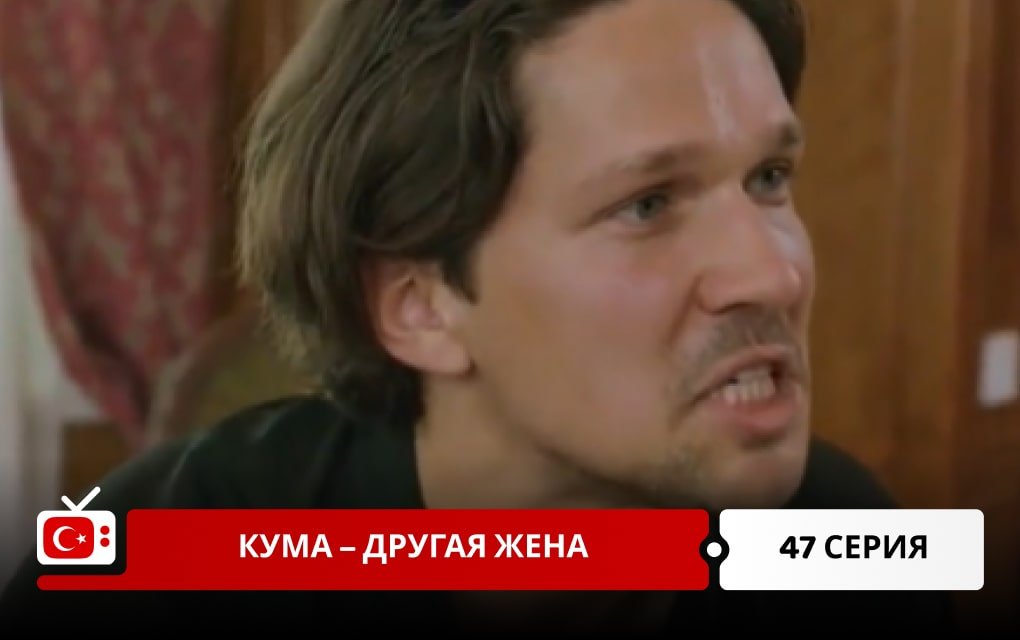 Кума – Другая Жена 47 серия