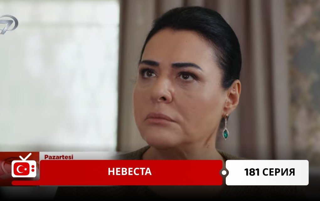 Невеста 181 серия