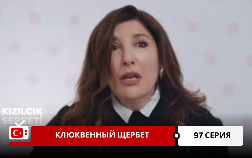 Клюквенный щербет 97 серия