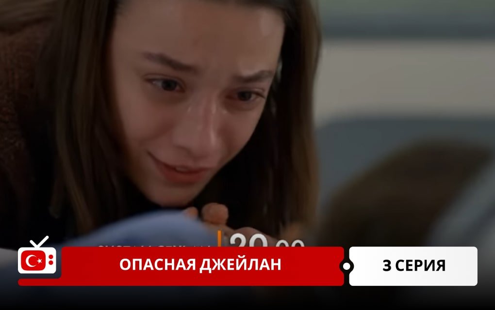 Опасная Джейлан 3 серия