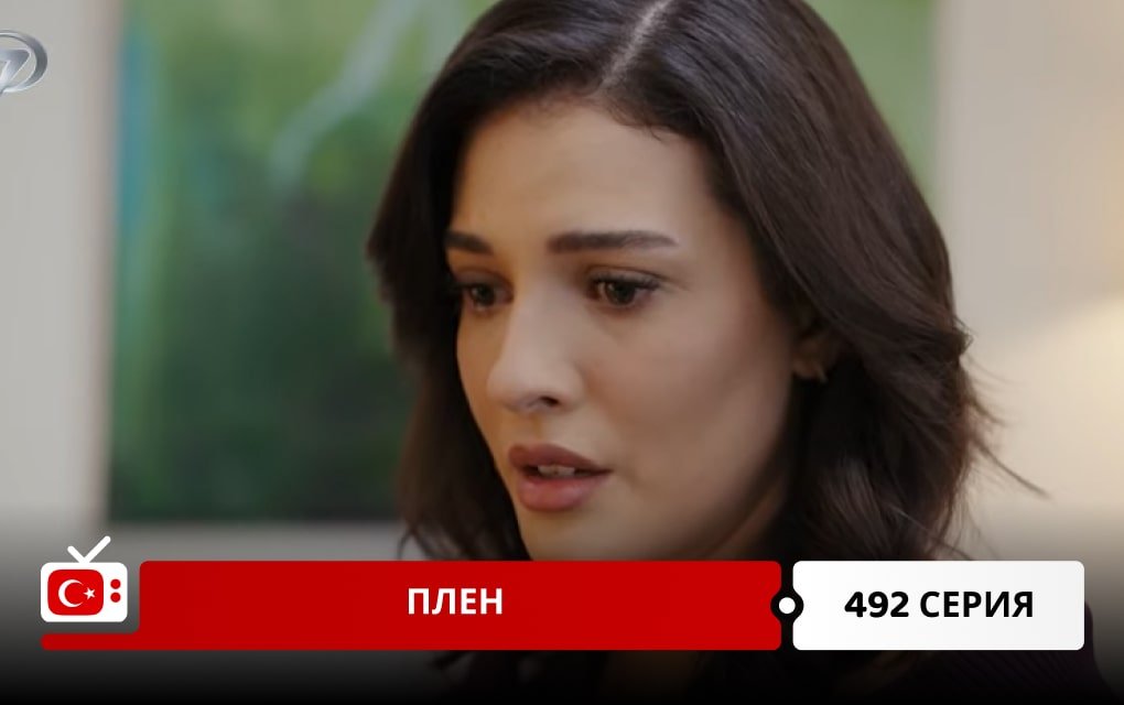 Плен 492 серия