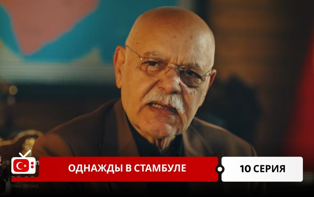Однажды в Стамбуле 10 серия