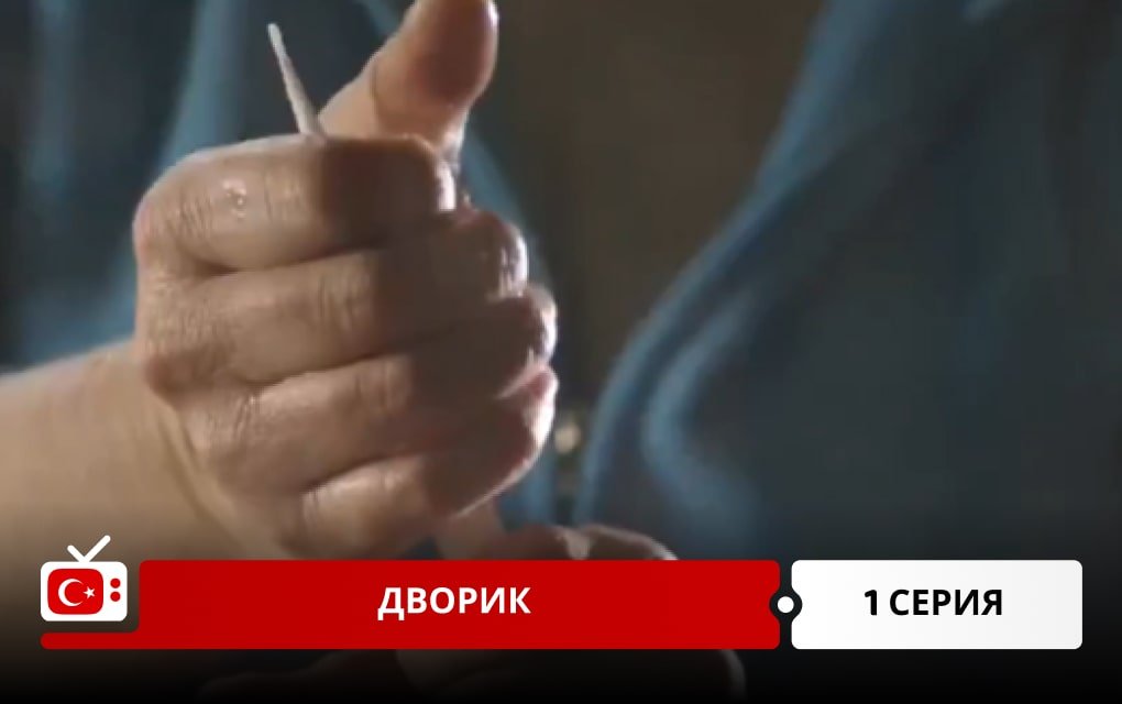 Дворик 45 серия