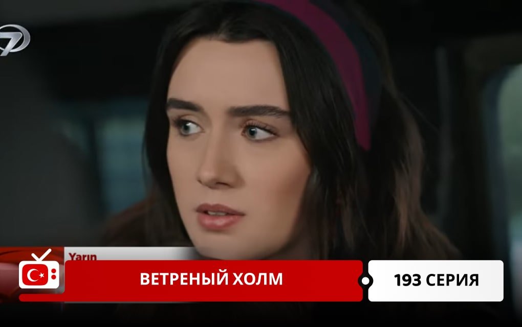 Ветреный холм 193 серия