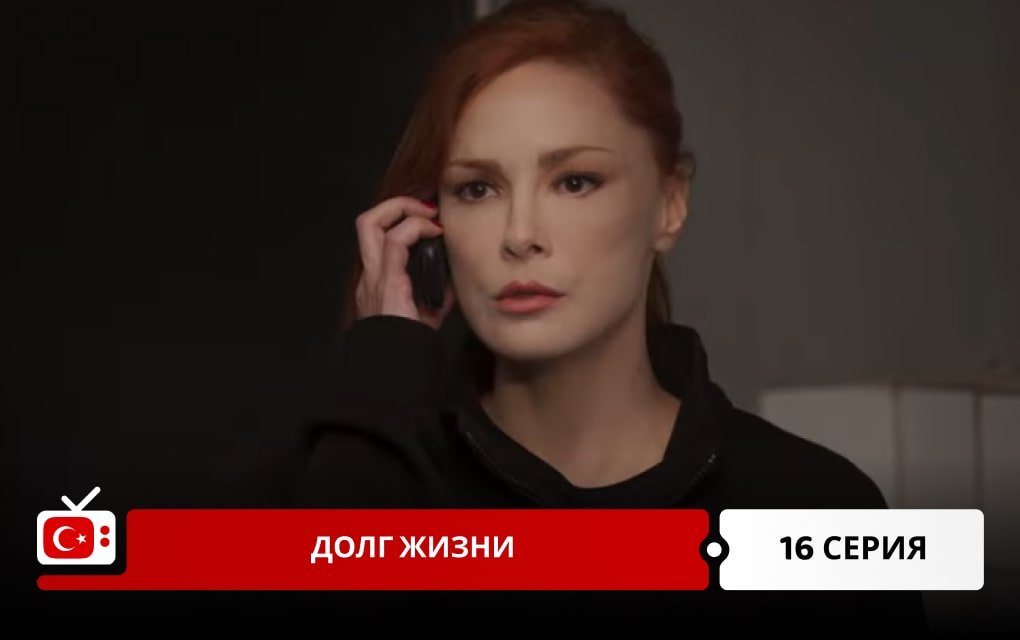 Долг жизни 16 серия
