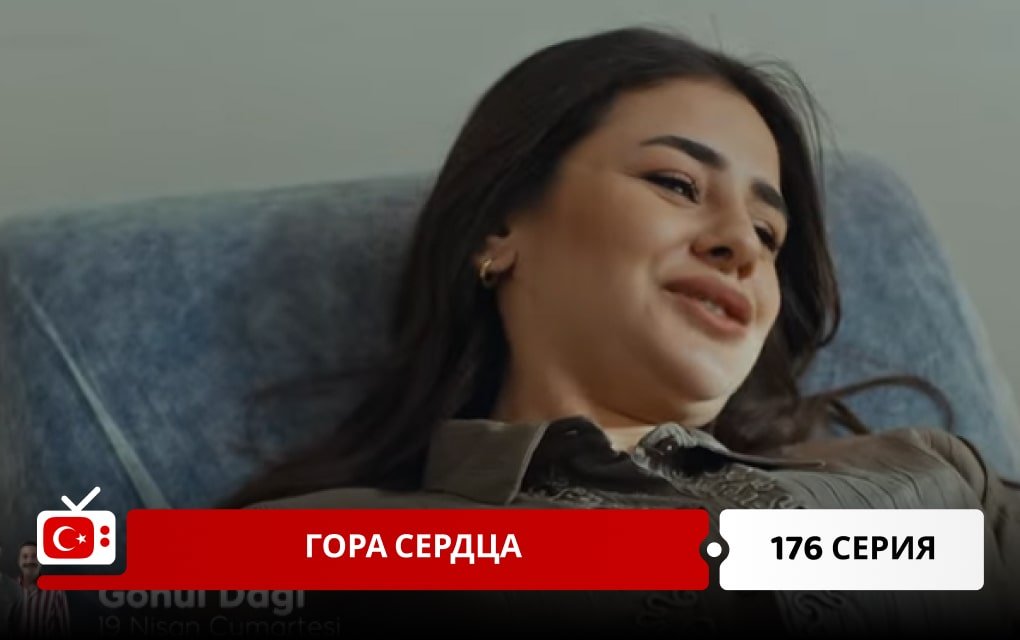 Гора сердца 176 серия