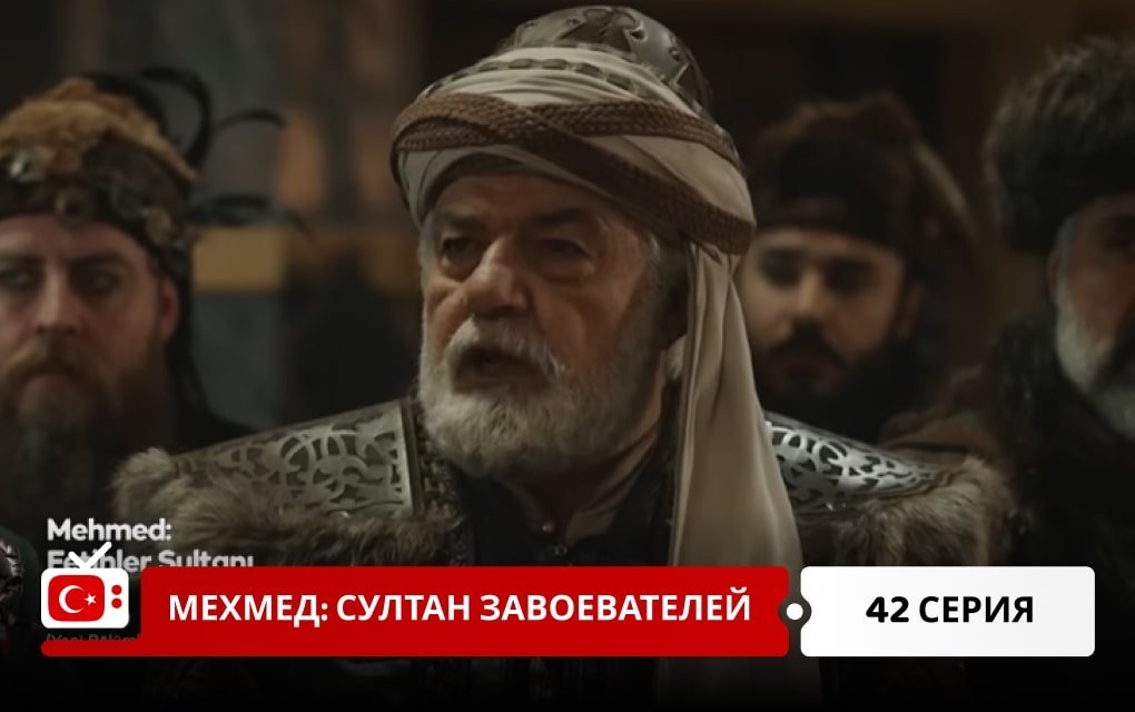 Мехмед: Султан Завоеватель 42 серия