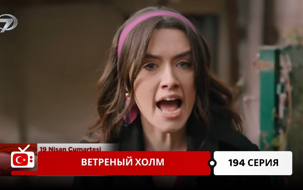 Ветреный холм 194 серия