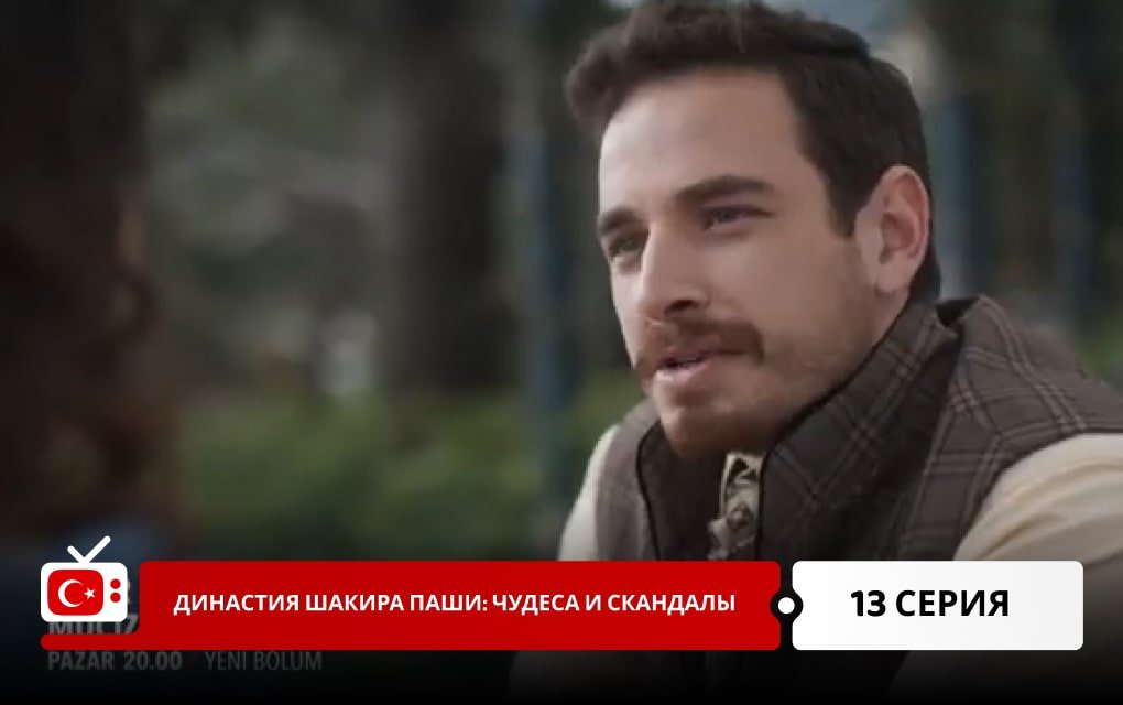 Династия Шакира Паши: Чудеса и Скандалы 13 серия