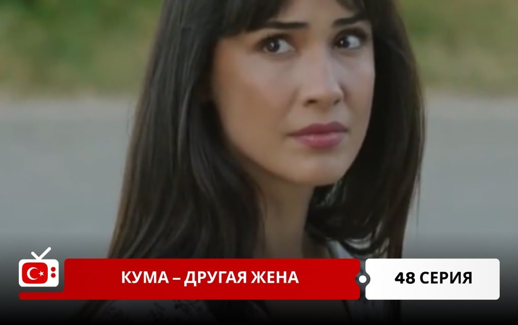 Кума – Другая Жена 48 серия