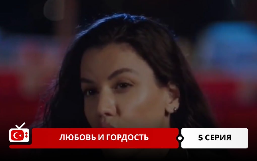 Любовь и Гордость 5 серия