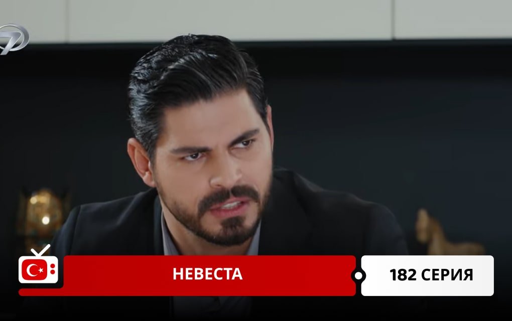 Невеста 182 серия