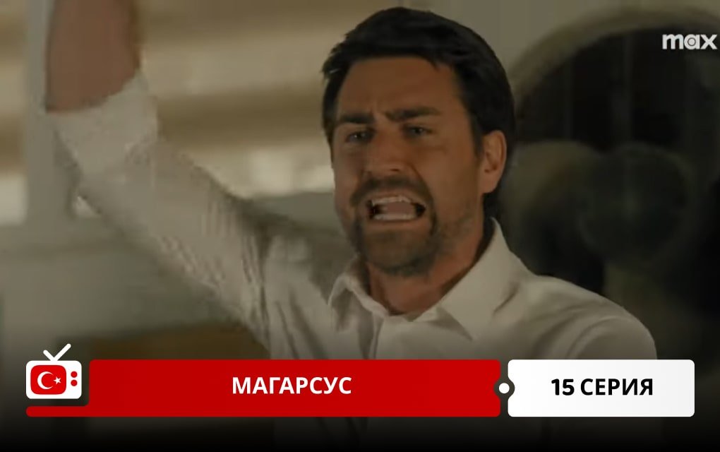 Магарсус 15 серия