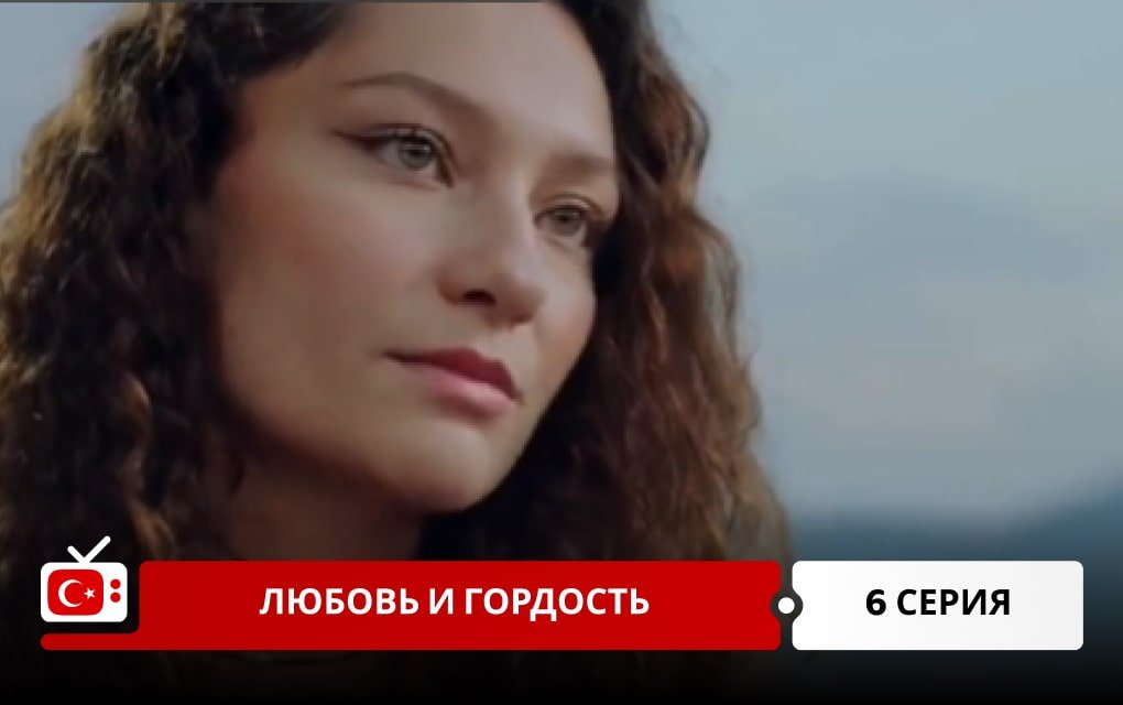 Любовь и Гордость 6 серия