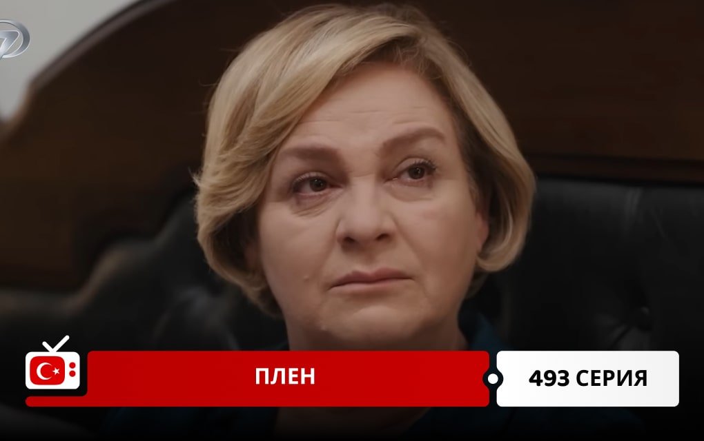 Плен 493 серия