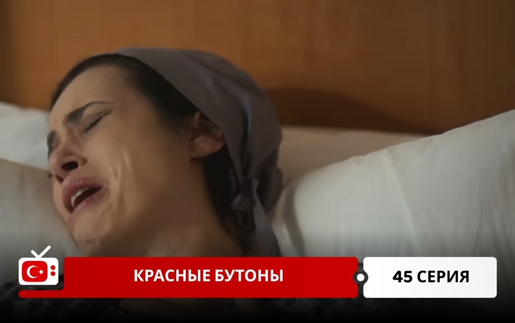 Красные бутоны 45 серия