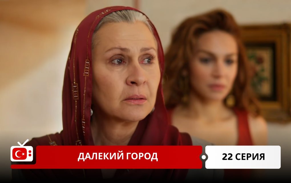 Далекий город 22 серия