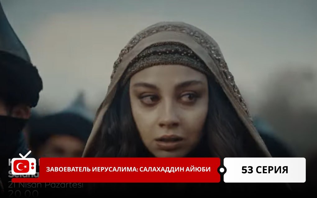 Завоеватель Иерусалима: Салахаддин Айюби 53 серия
