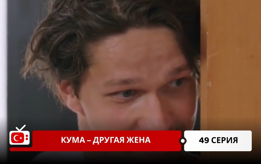 Кума – Другая Жена 49 серия