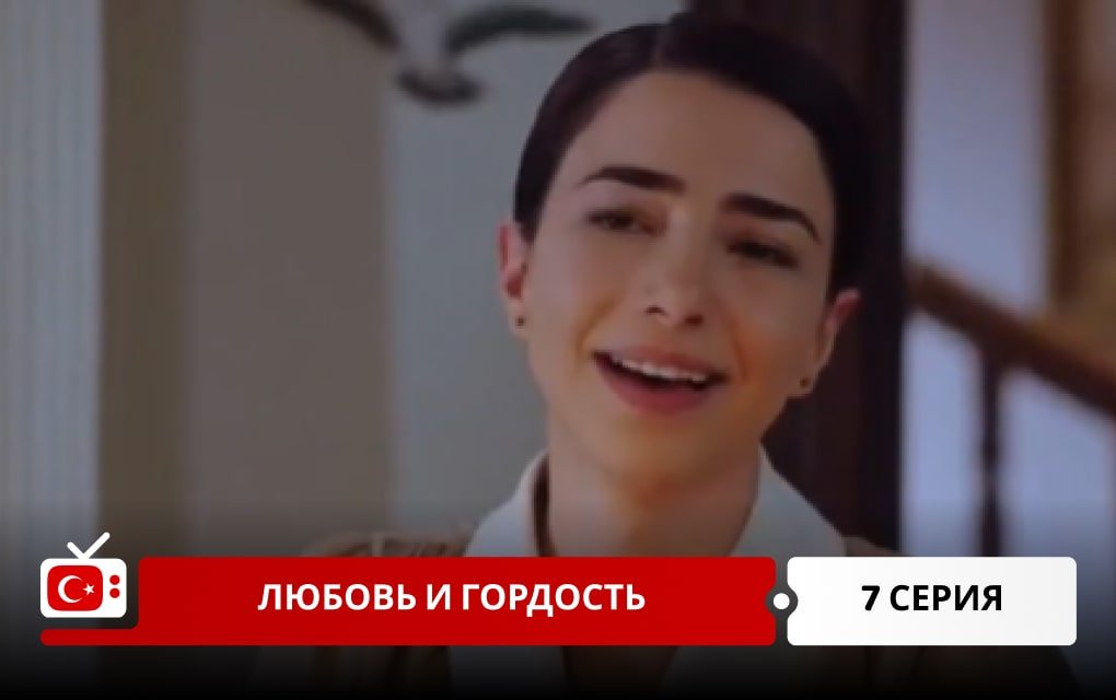 Любовь и Гордость 7 серия