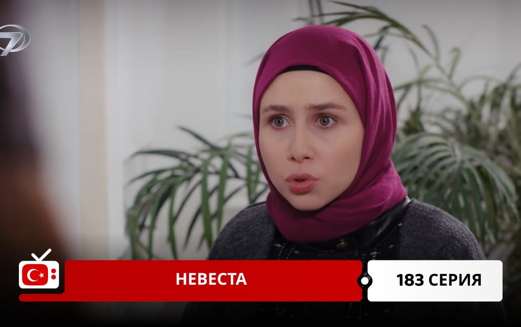 Невеста 183 серия