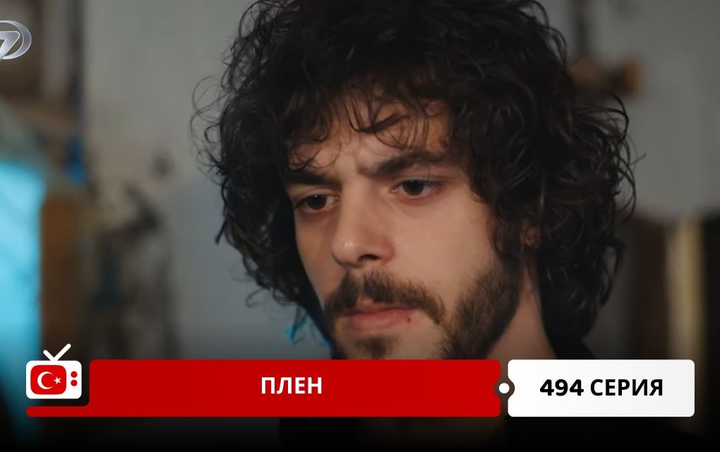 Плен 494 серия