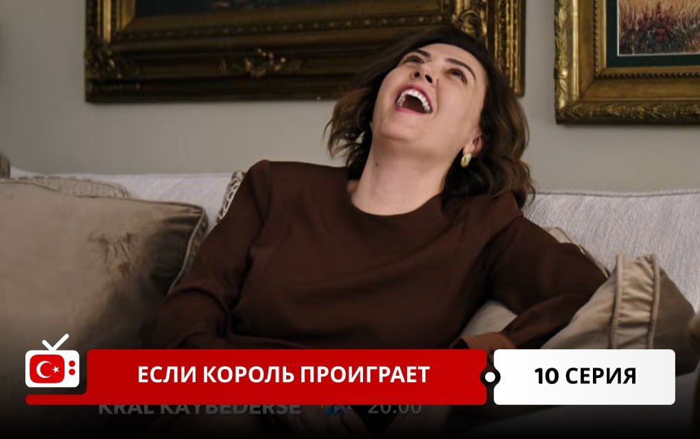 Если король проиграет 10 серия