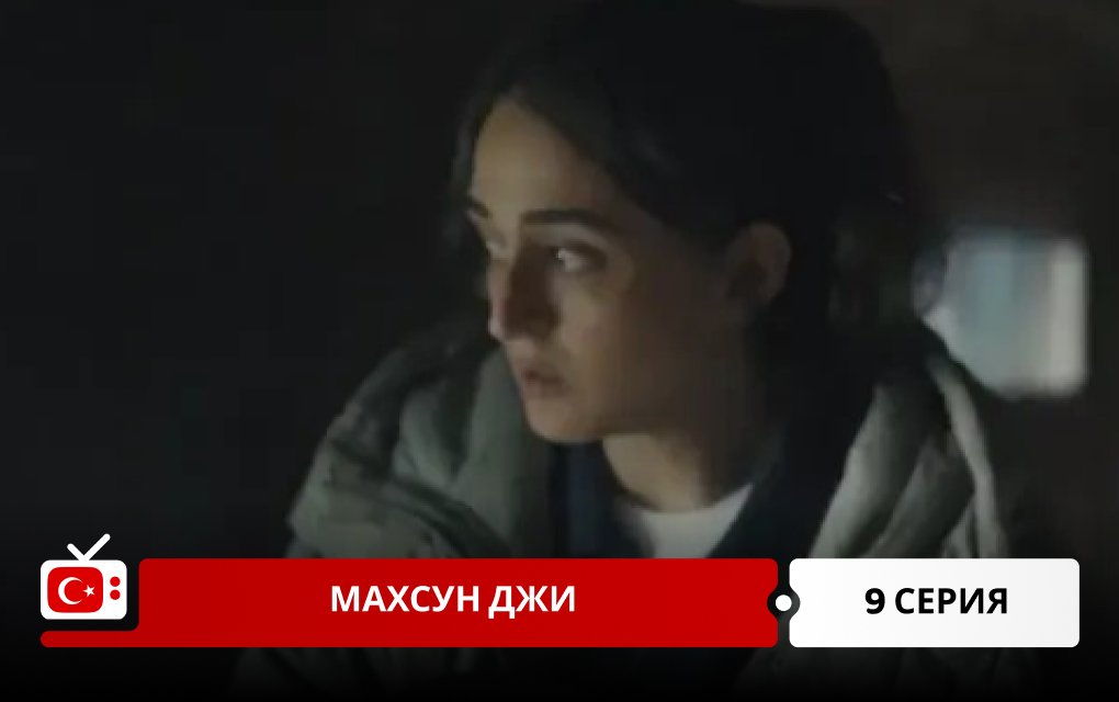 Махсун Джи 9 серия