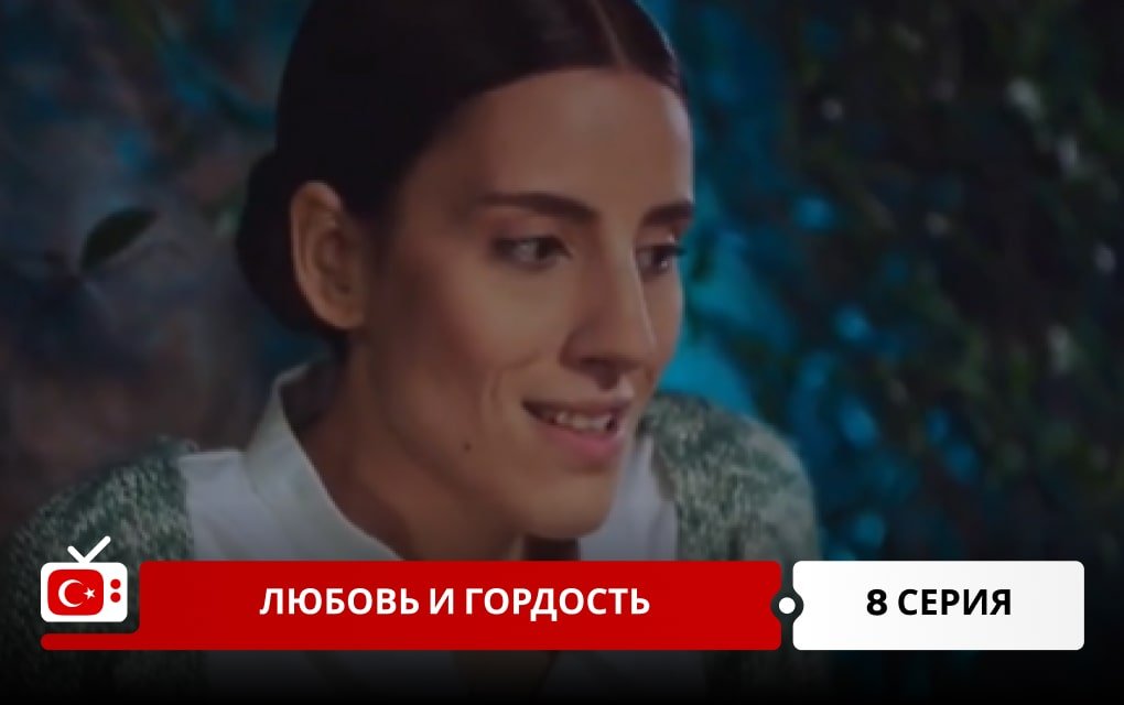 Любовь и Гордость 8 серия
