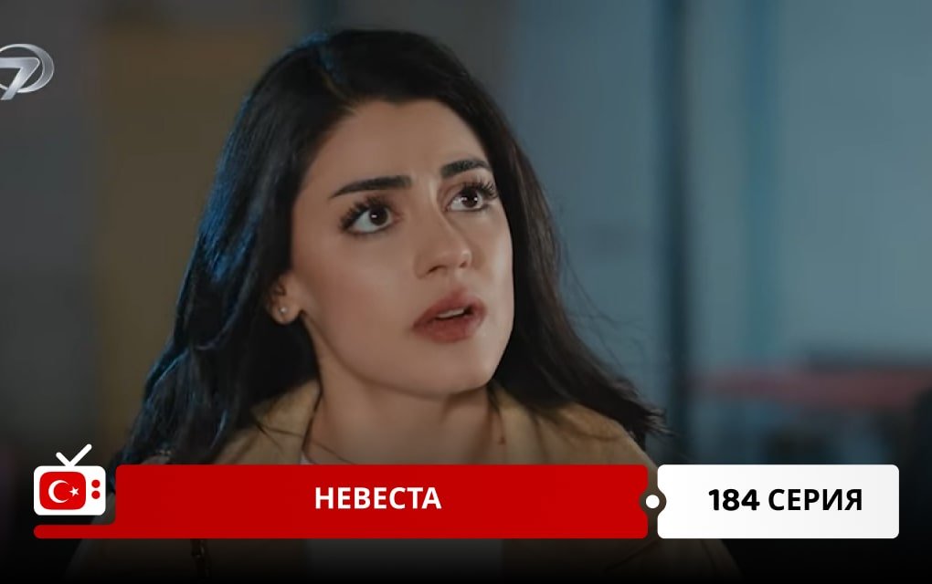 Невеста 184 серия