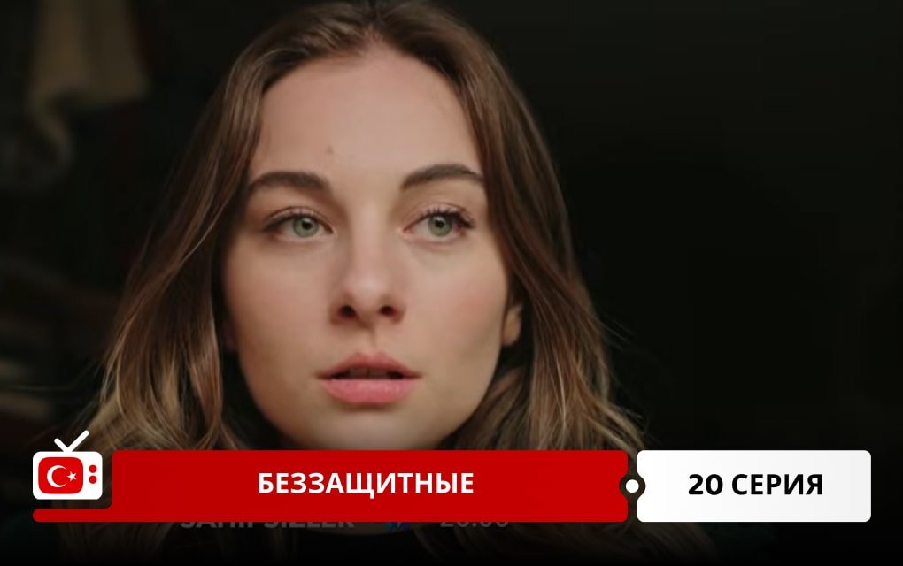 Беззащитные 20 серия