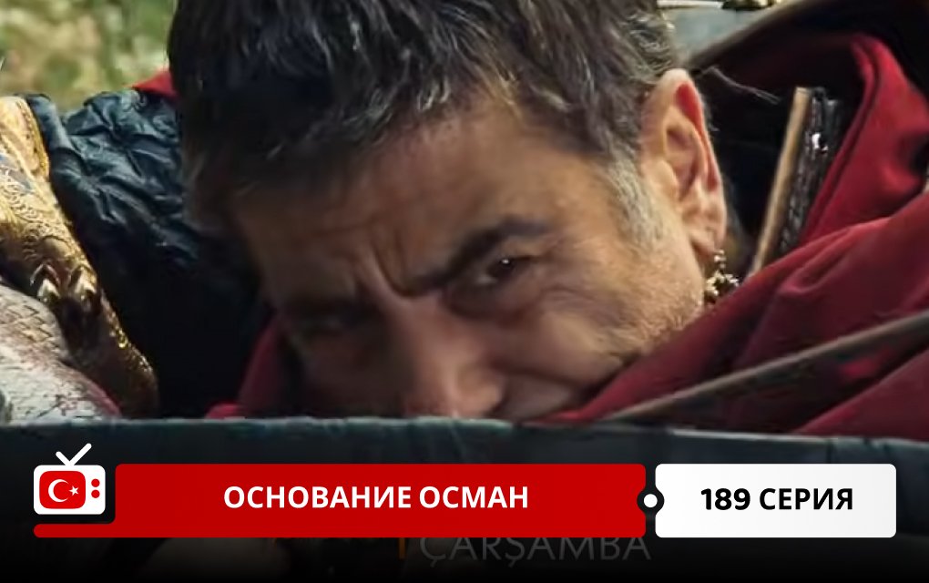Основание Осман 189 серия