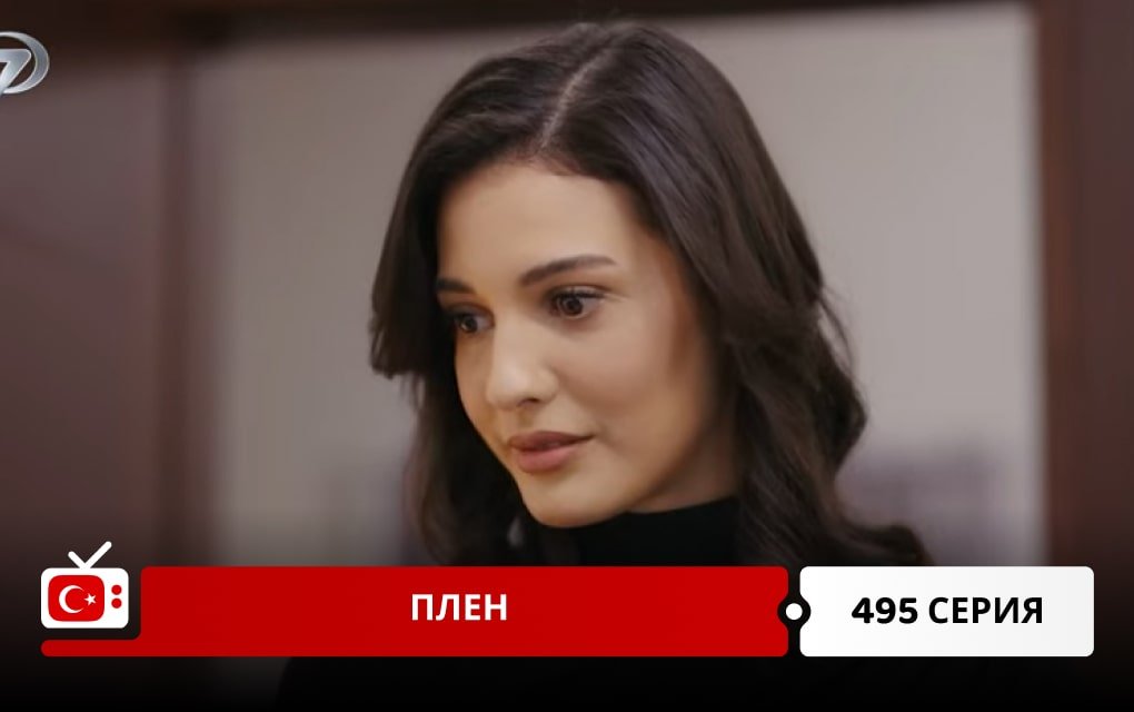 Плен 495 серия