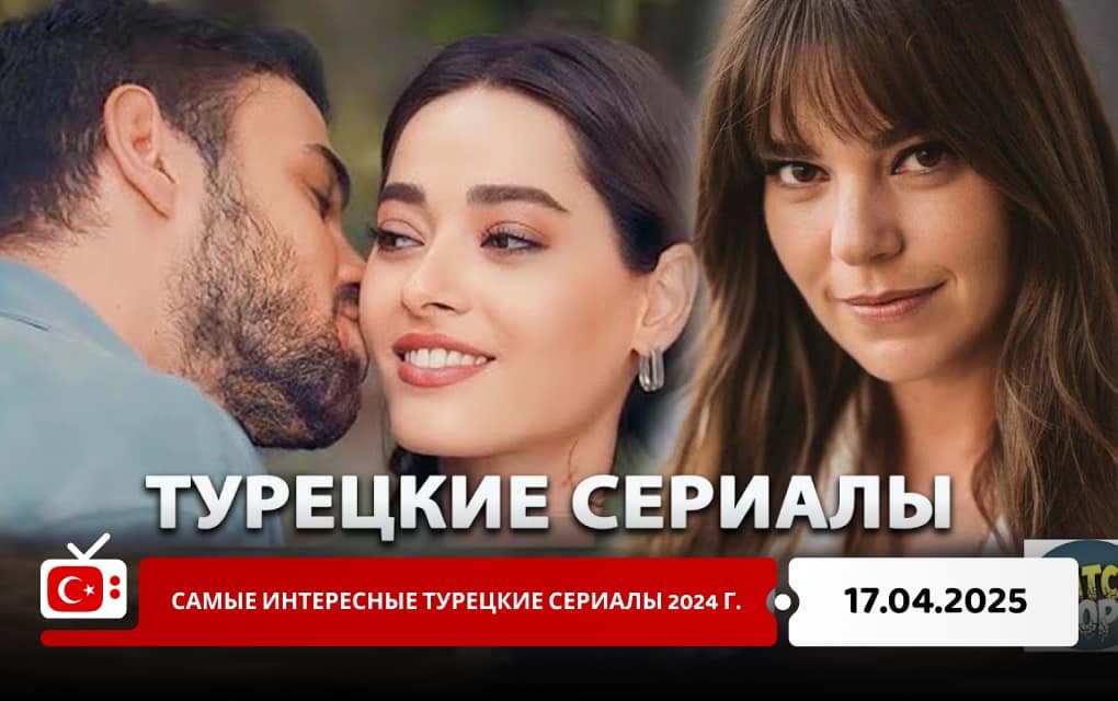 Самые интересные турецкие сериалы 2024 г.