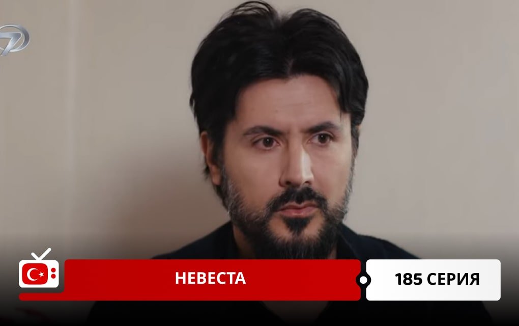 Невеста 185 серия