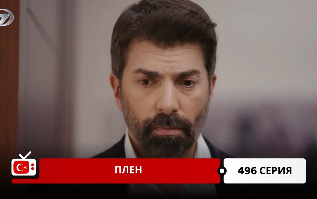 Плен 496 серия