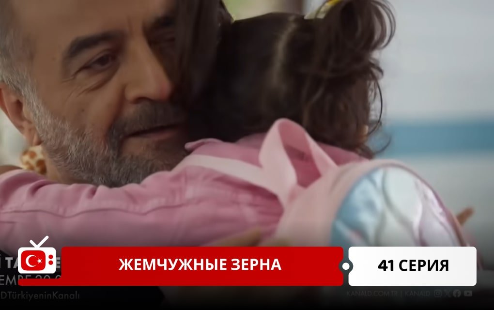 Жемчужные зерна 41 серия