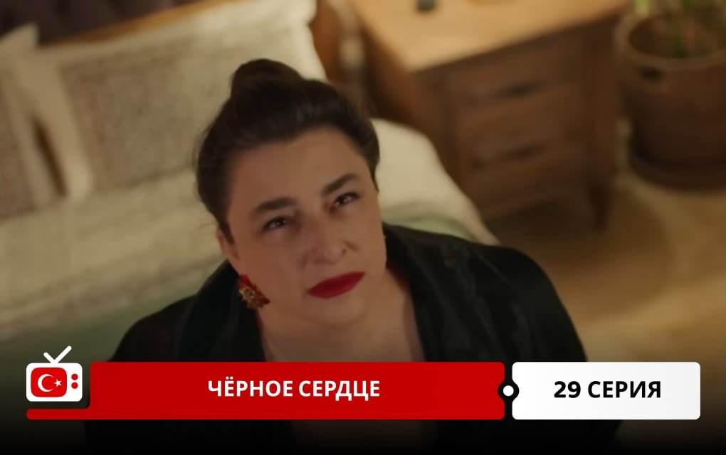 Чёрное сердце 29 серия