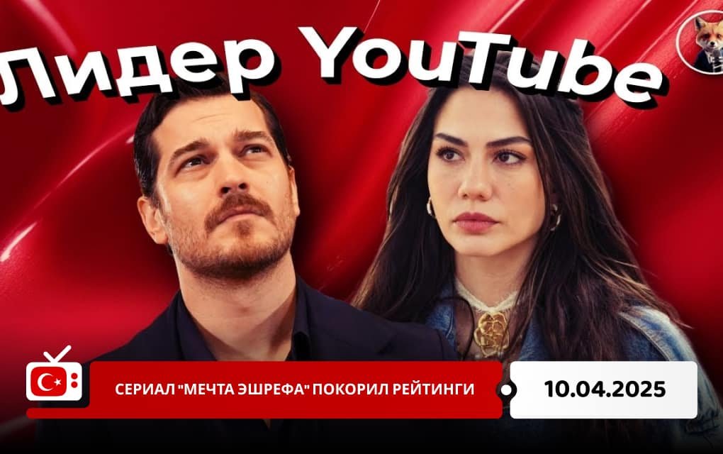 Сериал "Мечта Эшрефа" покорил рейтинги
