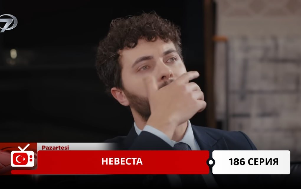 Невеста 186 серия
