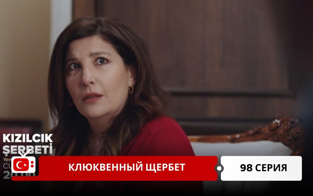 Клюквенный щербет 98 серия