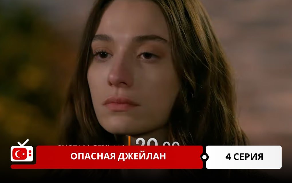 Опасная Джейлан 4 серия