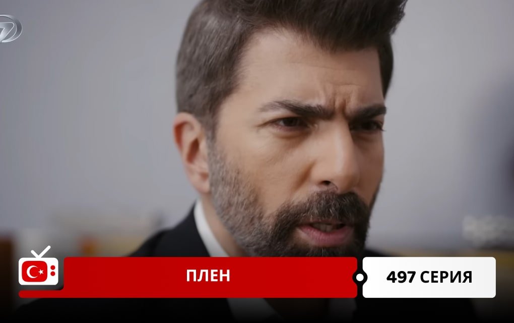 Плен 497 серия