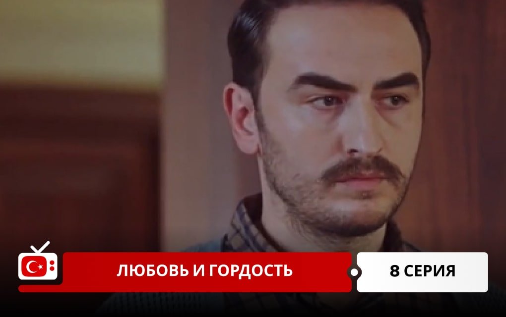 Любовь и Гордость 9 серия