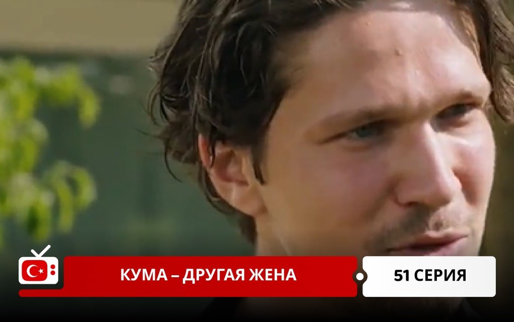 Кума – Другая Жена 51 серия