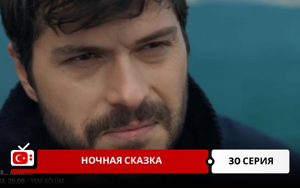 Ночная сказка 30 серия