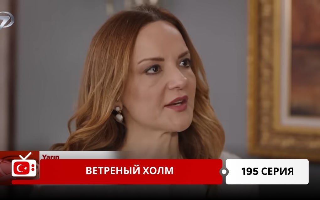 Ветреный холм 195 серия