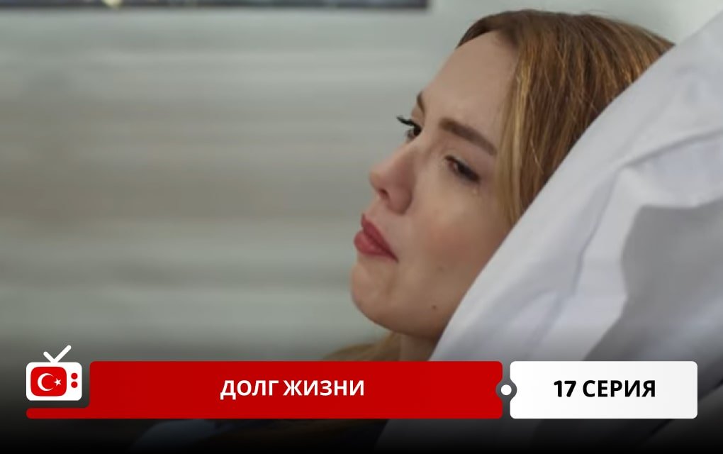 Долг жизни 17 серия